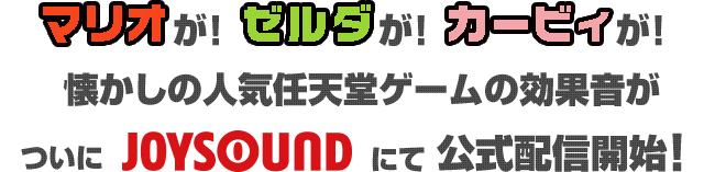 マリオが！ゼルダが！カービィが！懐かしの人気任天堂ゲームの効果音がついにJOYSOUNDにて公式配信開始！