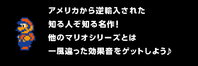 アメリカから逆輸入された知る人ぞ知る名作！他のマリオシリーズとは一風違った効果音をゲットしよう♪