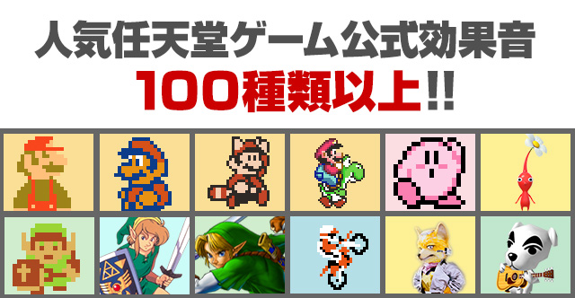 任天堂ゲーム効果音100種類以上